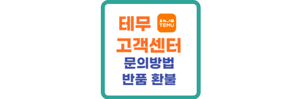 테무 고객센터