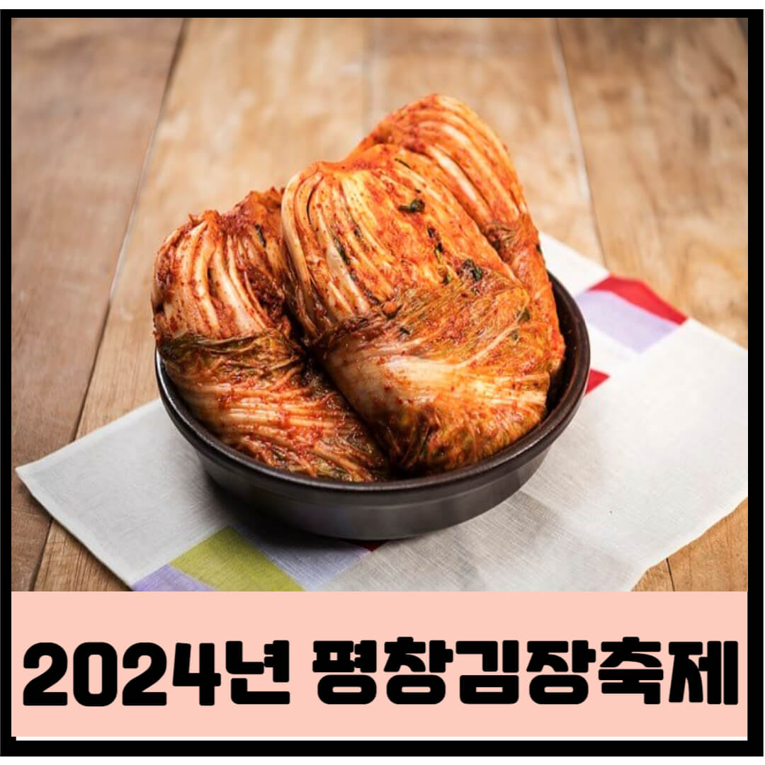 평창김장축제