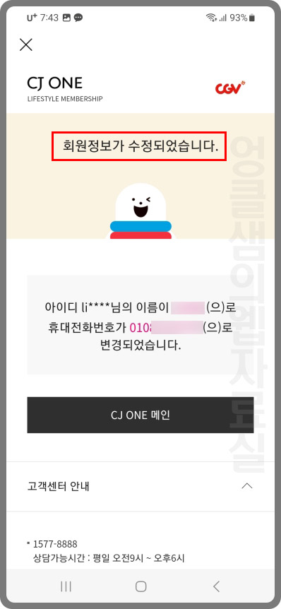 CGV 휴대폰 번호 수정 완료