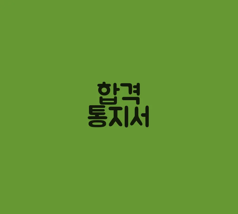 합격통지서(2)
