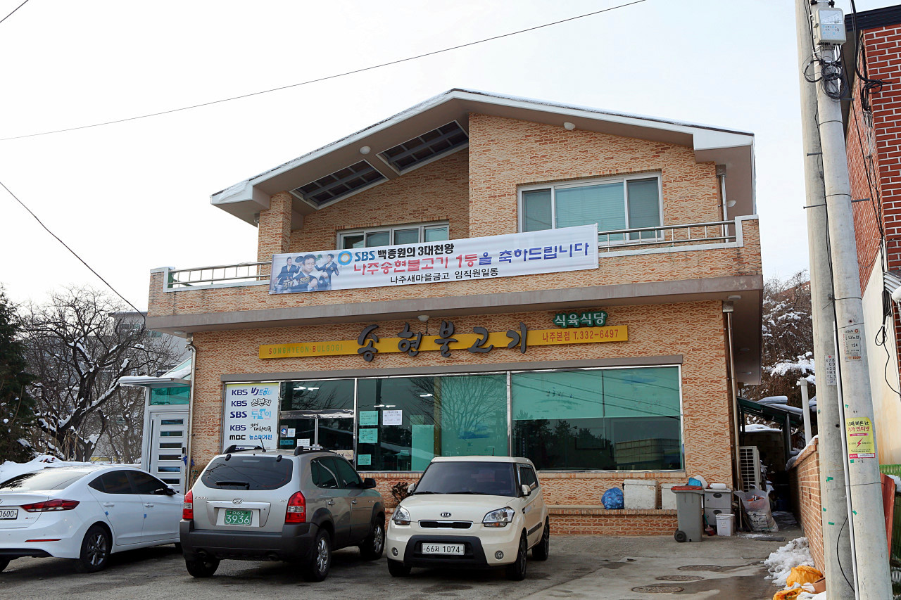 전남 나주 맛집 추천 ‘송현불고기’