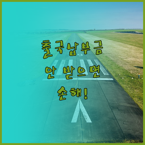 페이북 출국납부금 환급 메뉴 위치와 ..