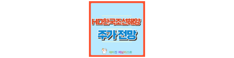 HD한국조선해양 섬네일