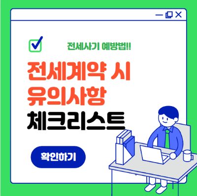 전세계약 유의사항