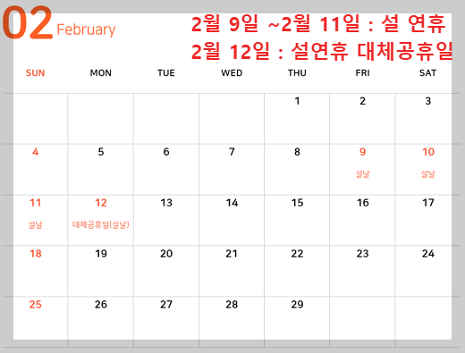 2024년 2월 휴무일