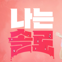 나는솔로다 25기