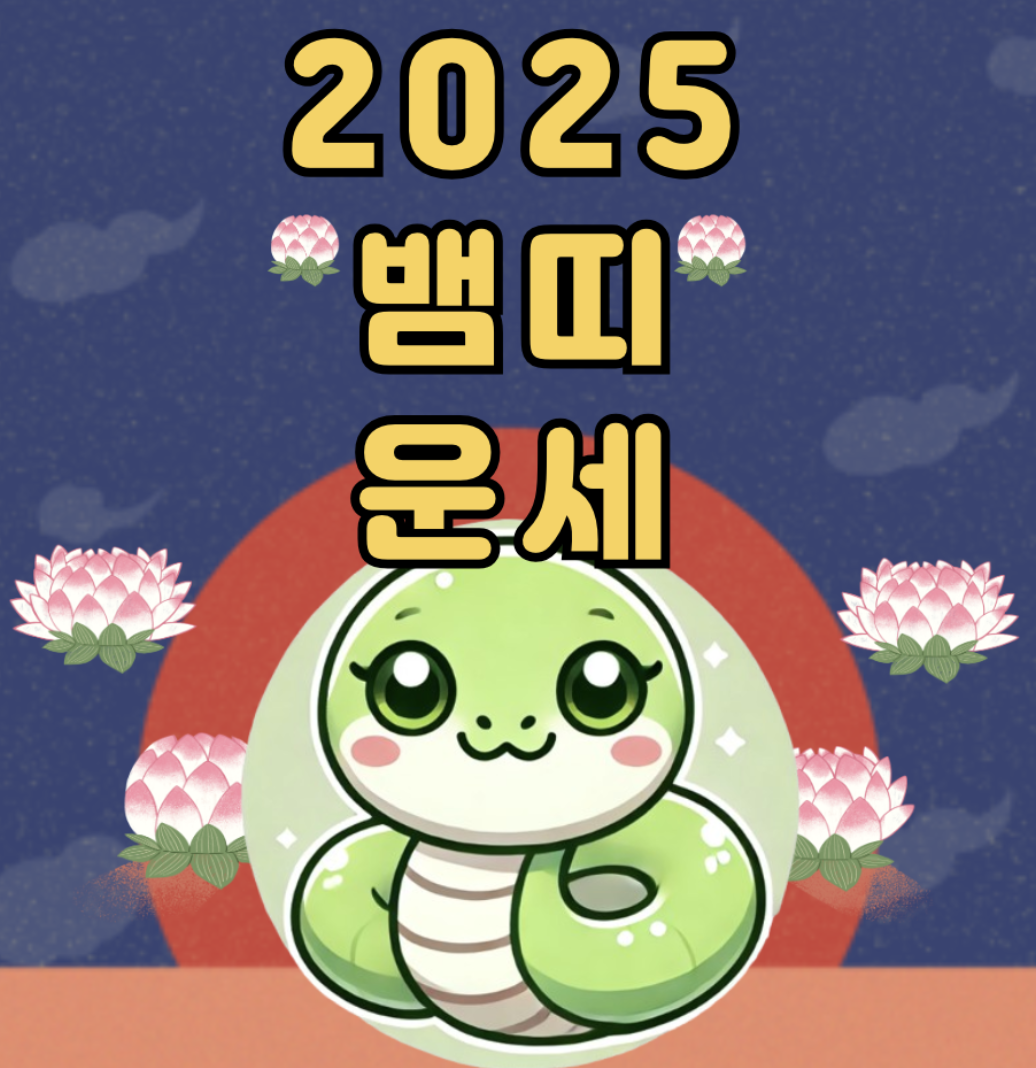 2025년 12월 뱀띠 연도별 상세 운세