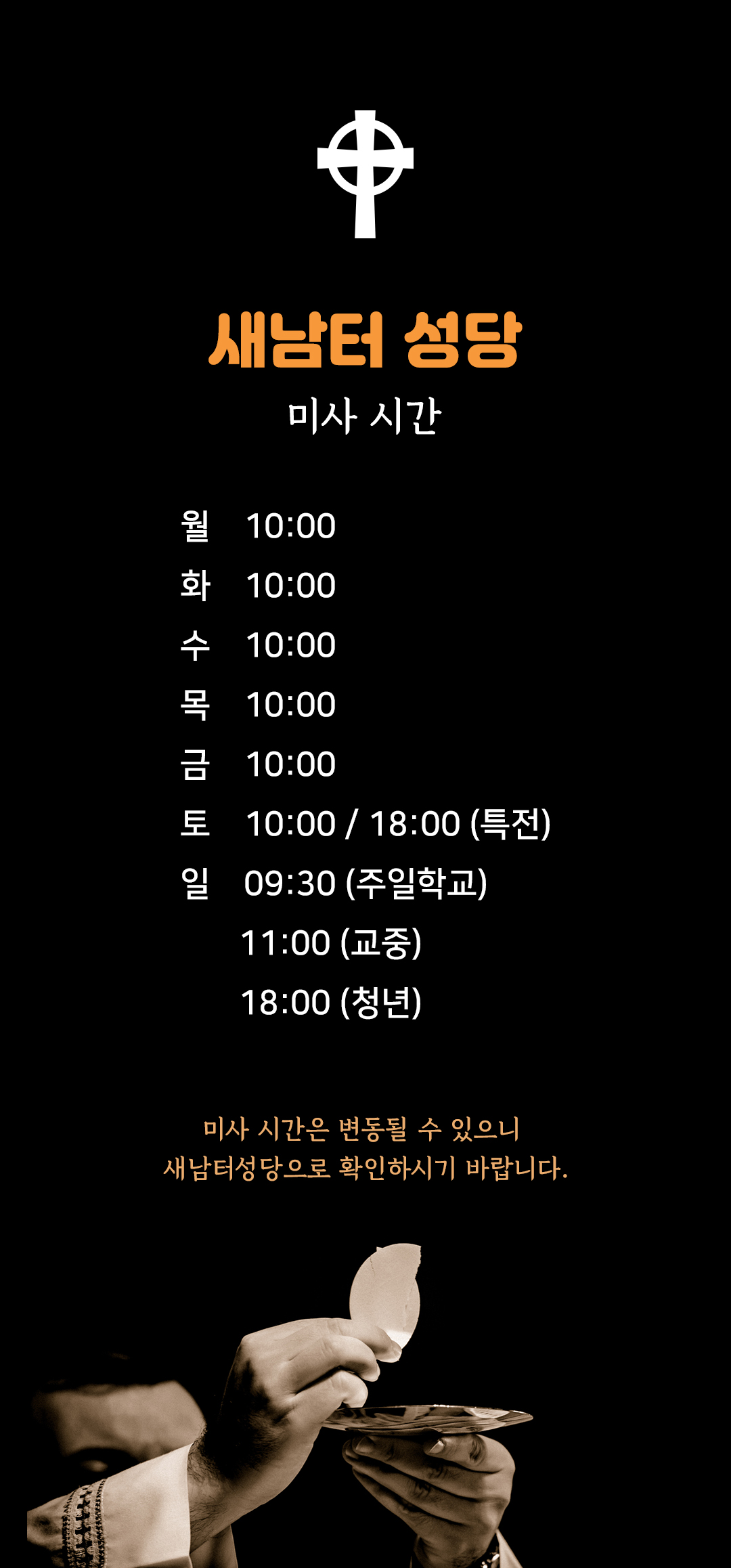 새남터성당 미사시간