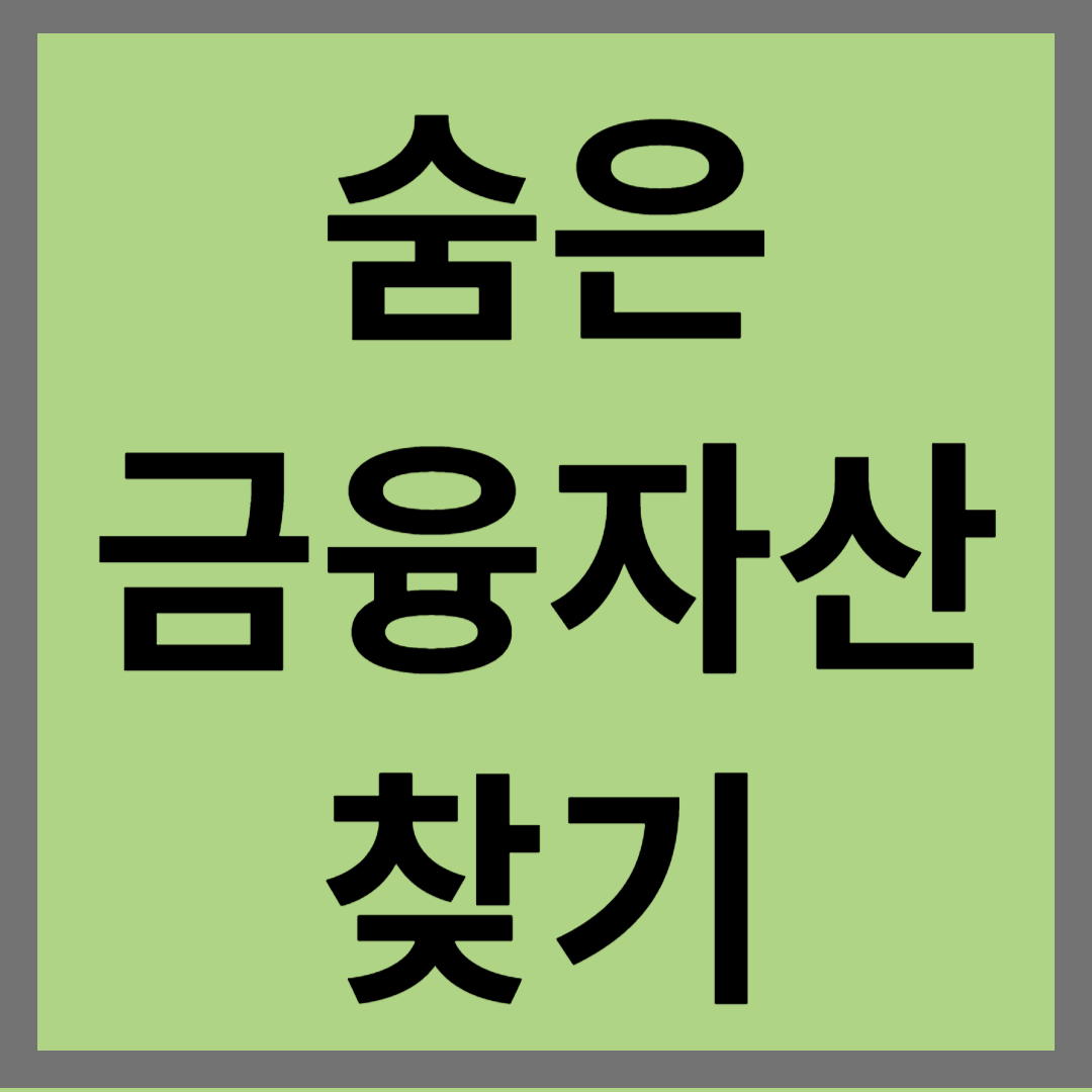 &#39;숨은 금융자산 찾기&#39; 손쉽게 통합 조회&#44; 환급 받는 방법
