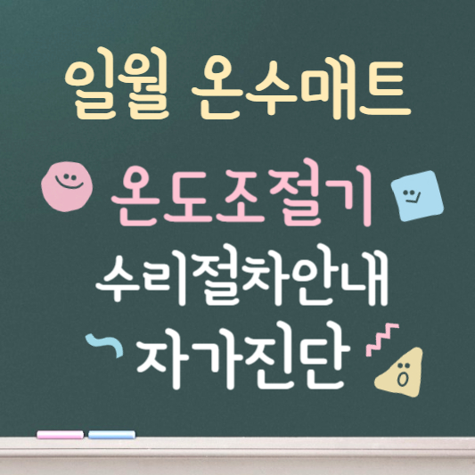 일월 온수매트 온도조절기as 구매방법