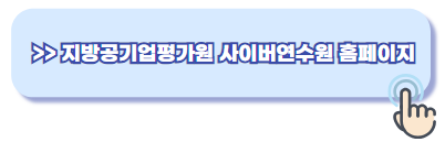 지방공기업평가원 사이버연수원