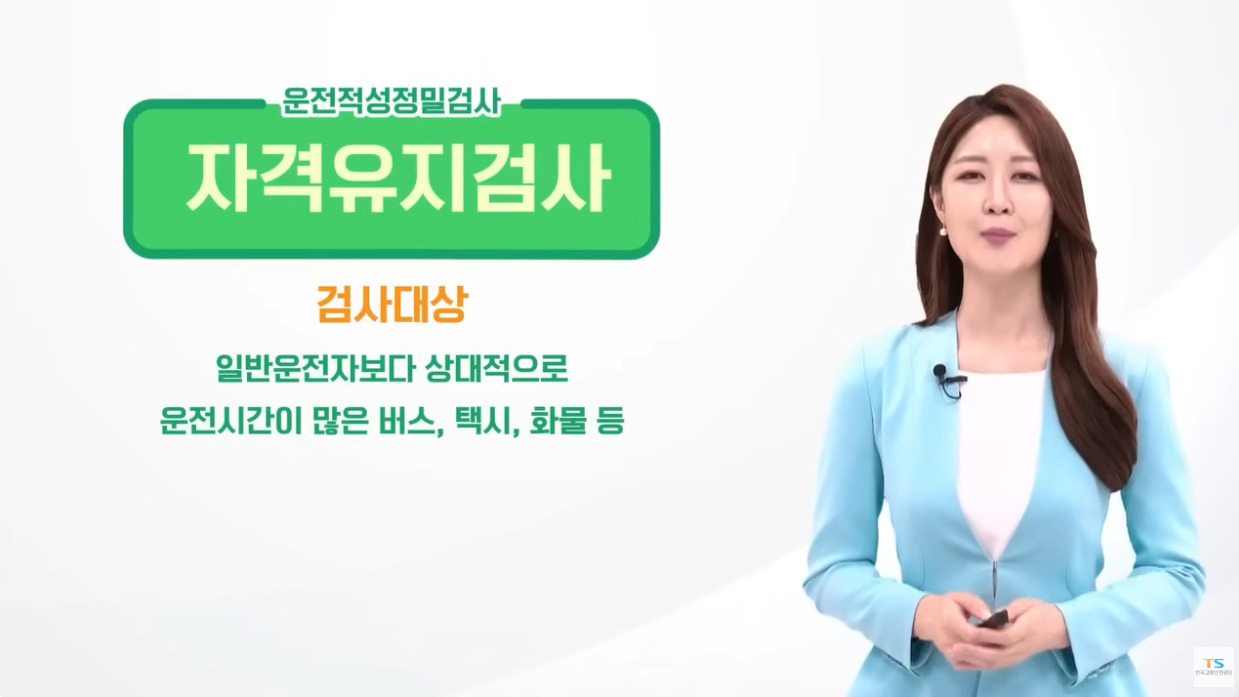 운전적성 정밀검사