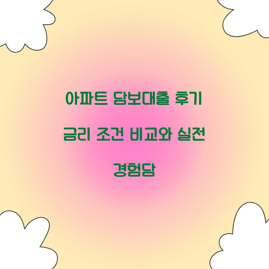 아파트 담보대출 후기