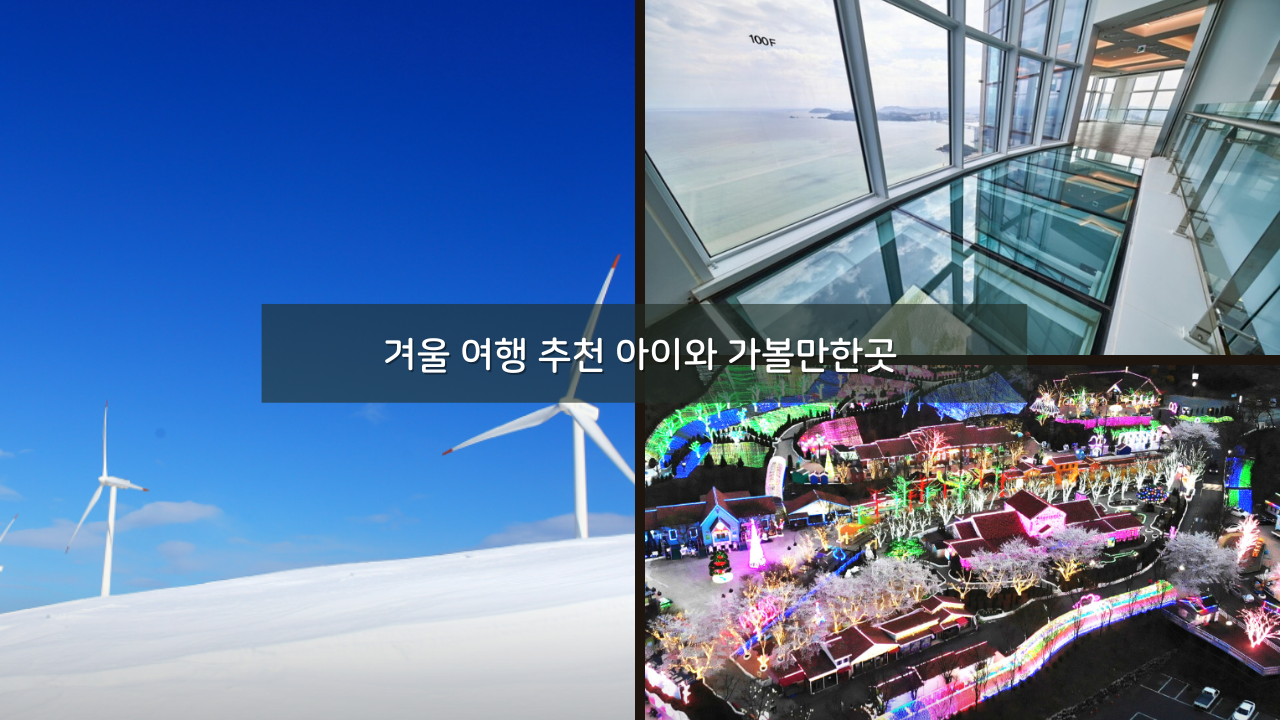 겨울 여행 추천 아이와 가볼만한곳 국내 여행 추천지