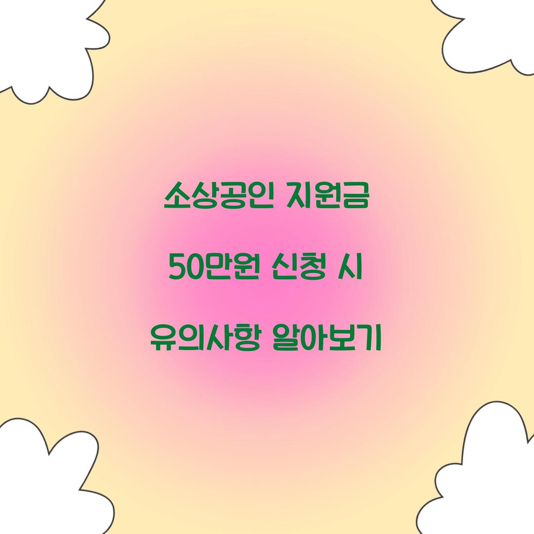 소상공인 지원금 50만원