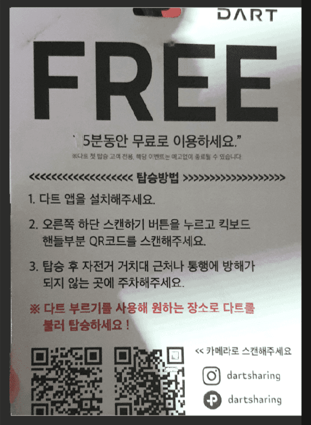 다트 킥보드 무료이용권