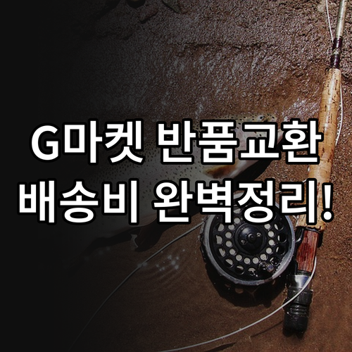 G마켓 반품 교환 절차와 상황별 배송..