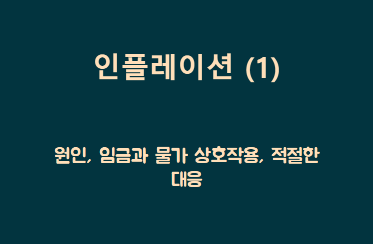 인플레이션 제목이 담긴 배너1