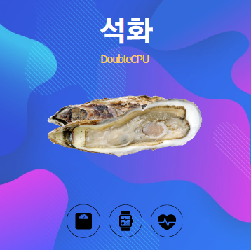 석화 알아보기