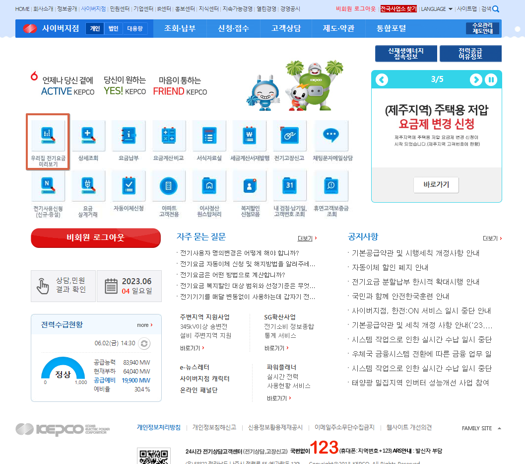 우리집 전기요금 미리보기