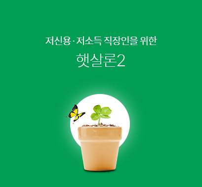 햇살론2