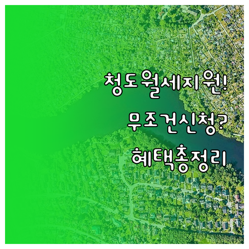 2026 청도 청년 월세 지원 혜택과..