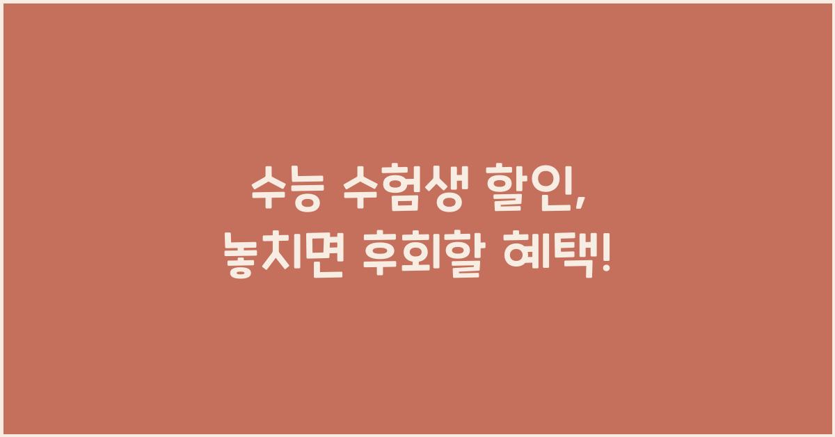 수능 수험생 할인