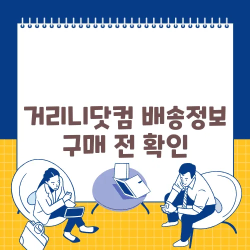 거리니닷컴 배송정보 구매 전 확인