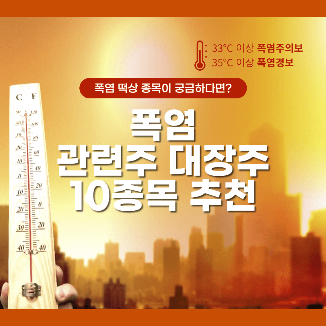 폭염 관련주 대장주 주목해야 할 10종목