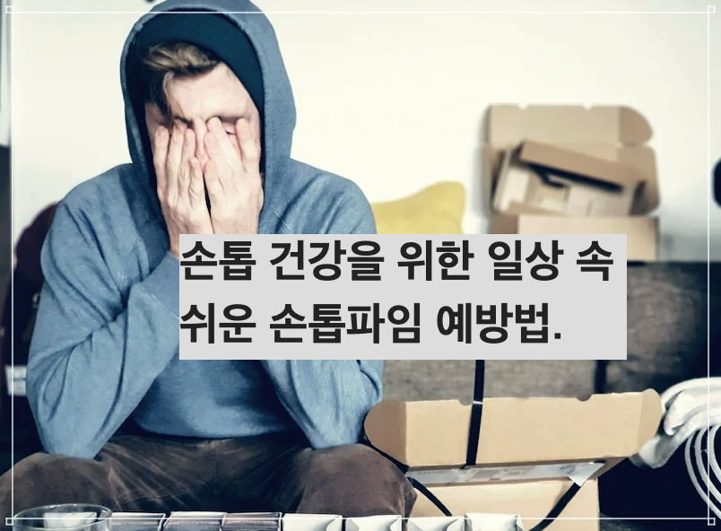 손톱 건강을 위한 일상 속 쉬운 손톱파임 예방법.