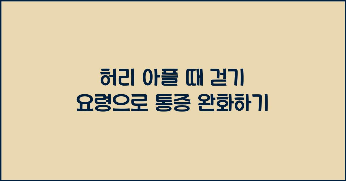 허리 아플 때 걷기 요령