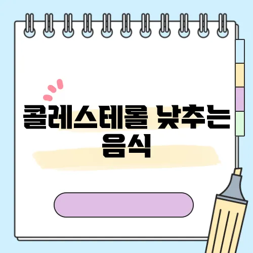 콜레스테롤 낮추는 음식