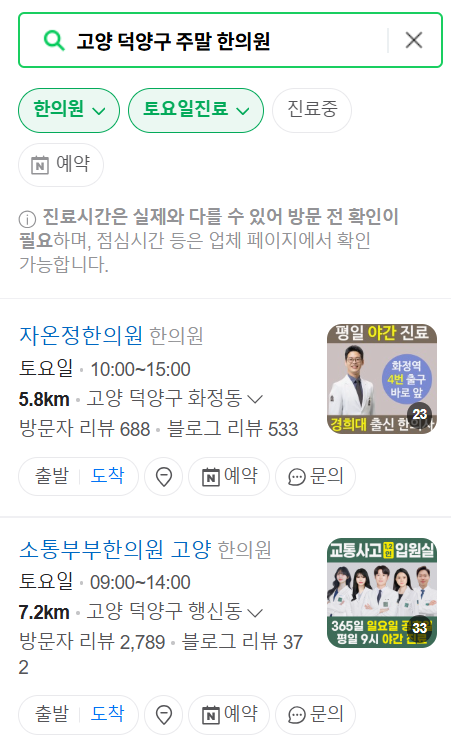 고양 덕양구 주말 진료 한의원 총정리! 일요일&middot;토요일 운영하는 곳 목록