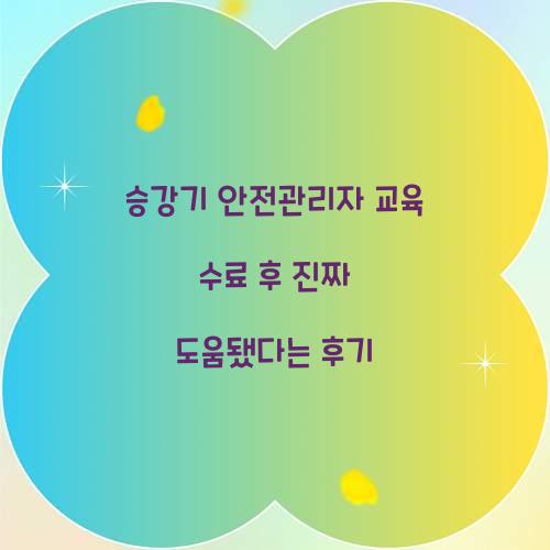 승강기 안전관리자 교육 수료 후 진짜 도움됐다는 후기