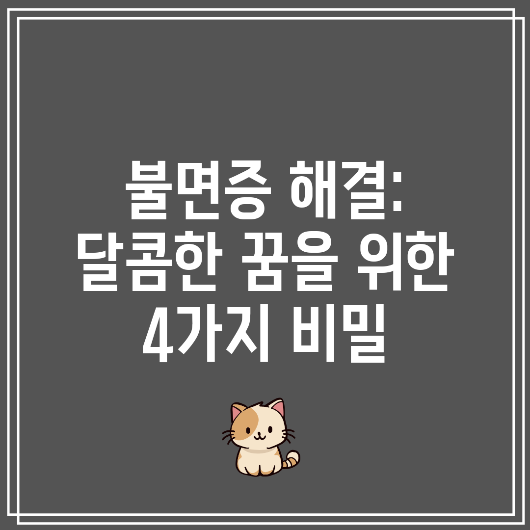 불면증 해결 달콤한 꿈을 위한 4가지 비밀