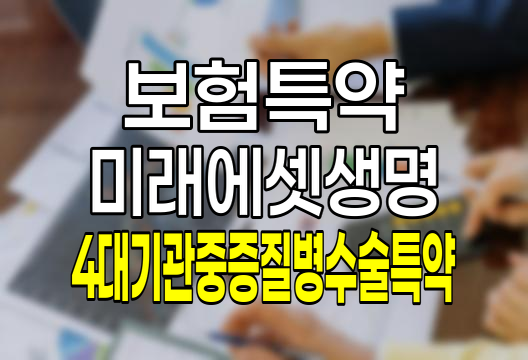 미래에셋생명 4대 기관중증질병수술특약 보험 상세 분석 및 가입 가이드