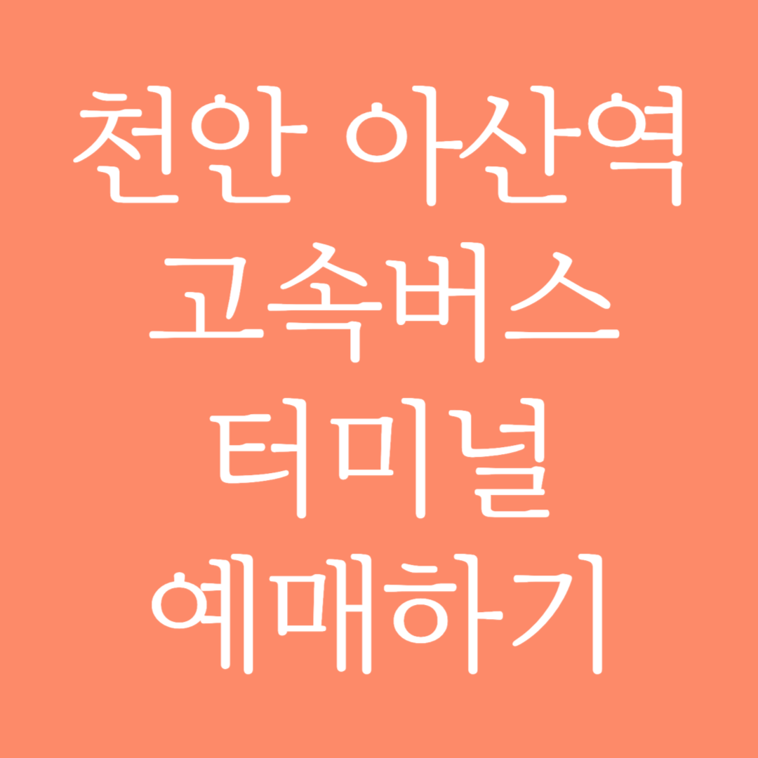 천안아산역 고속버스터미널 시간표 조회 및 예매하기