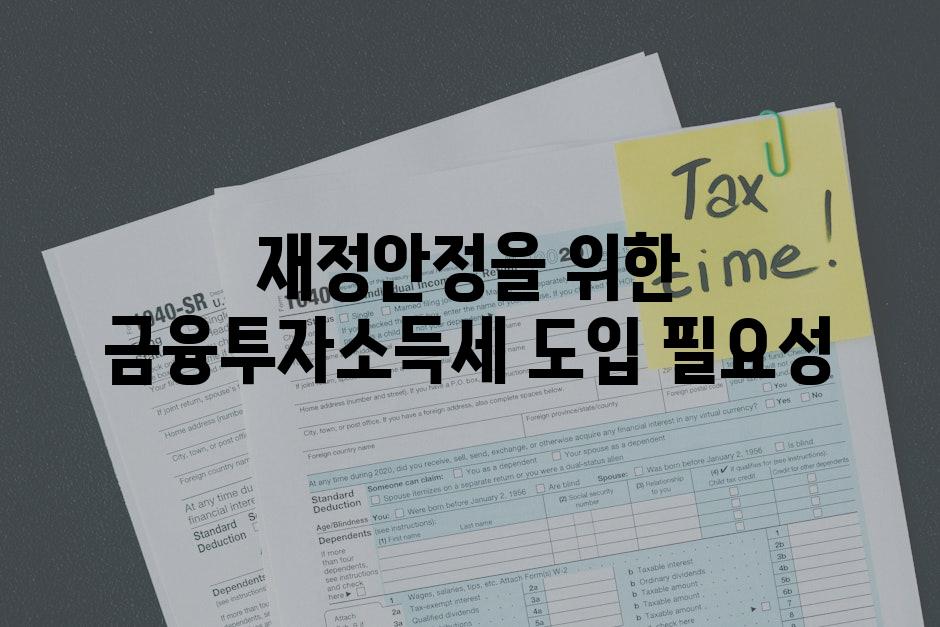 재정안정을 위한 금융투자소득세 도입 필요성