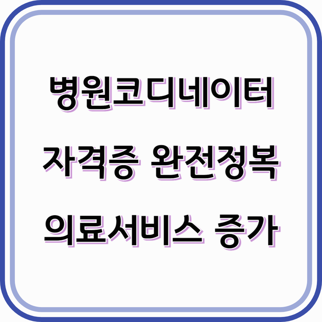 병원코디네이터 자격증 완전정복