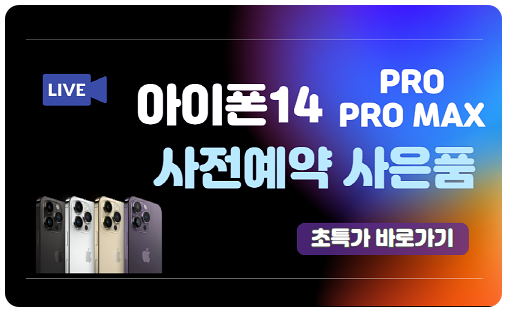 아이폰 14 프로 사전예약
