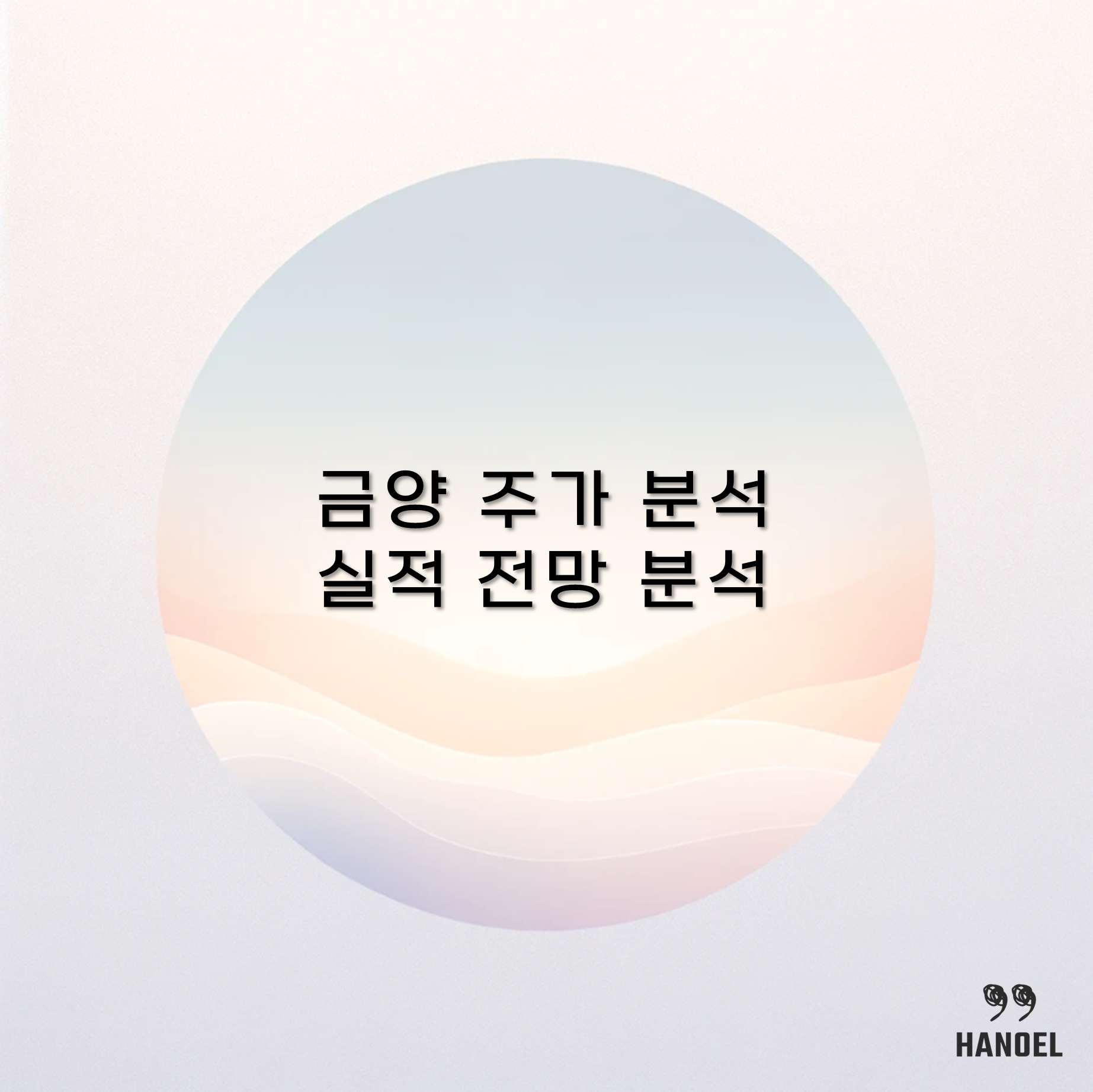 금양 주가 분석 및 실적 전망 분석