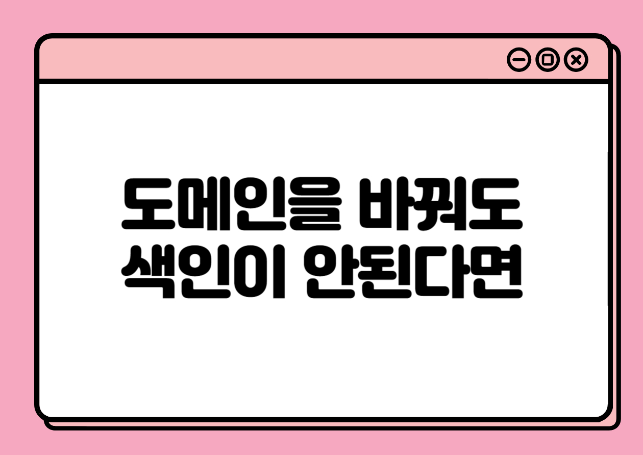 도메인을 바꿔도 색인이 안 된다면? – 슬러그 구조 변경의 함정과 전략적 재발행 사례