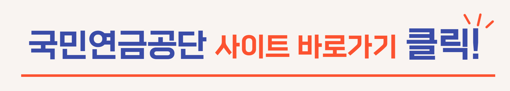 국민연금공단 사이트 바로가기