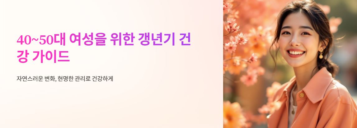 갱년기 가이드