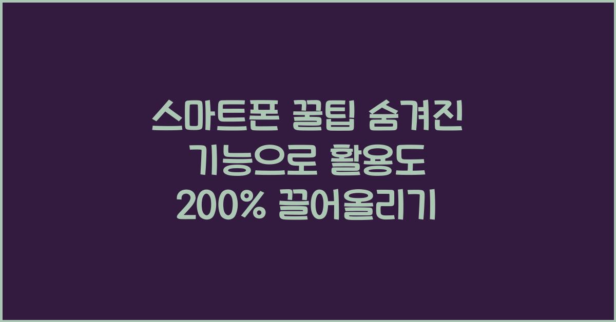 스마트폰 꿀팁