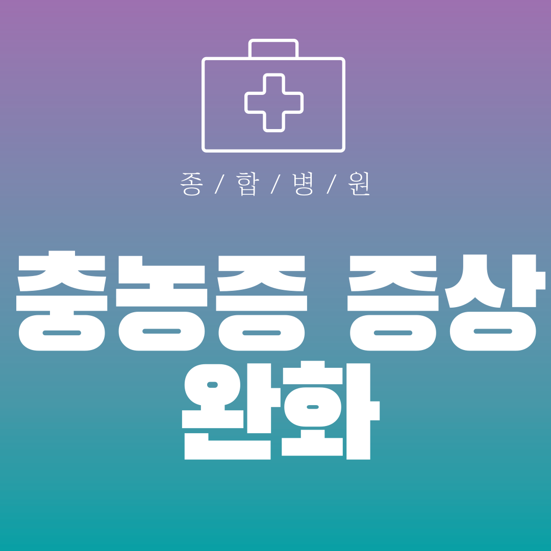 충농증 증상 완화