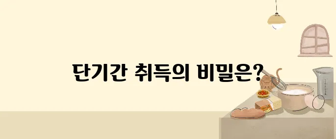 한 달 만에 취득 가능! 초단기 고수익 자격증 완벽 정리