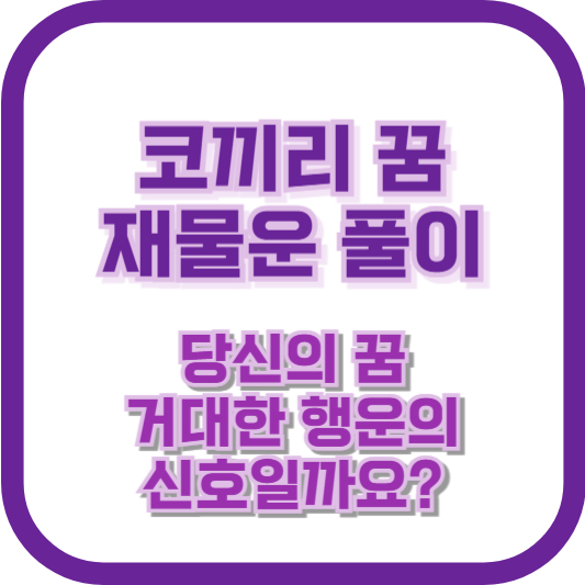 코끼리 꿈 재물운 풀이: 당신의 꿈, 거대한 행운의 신호일까요?