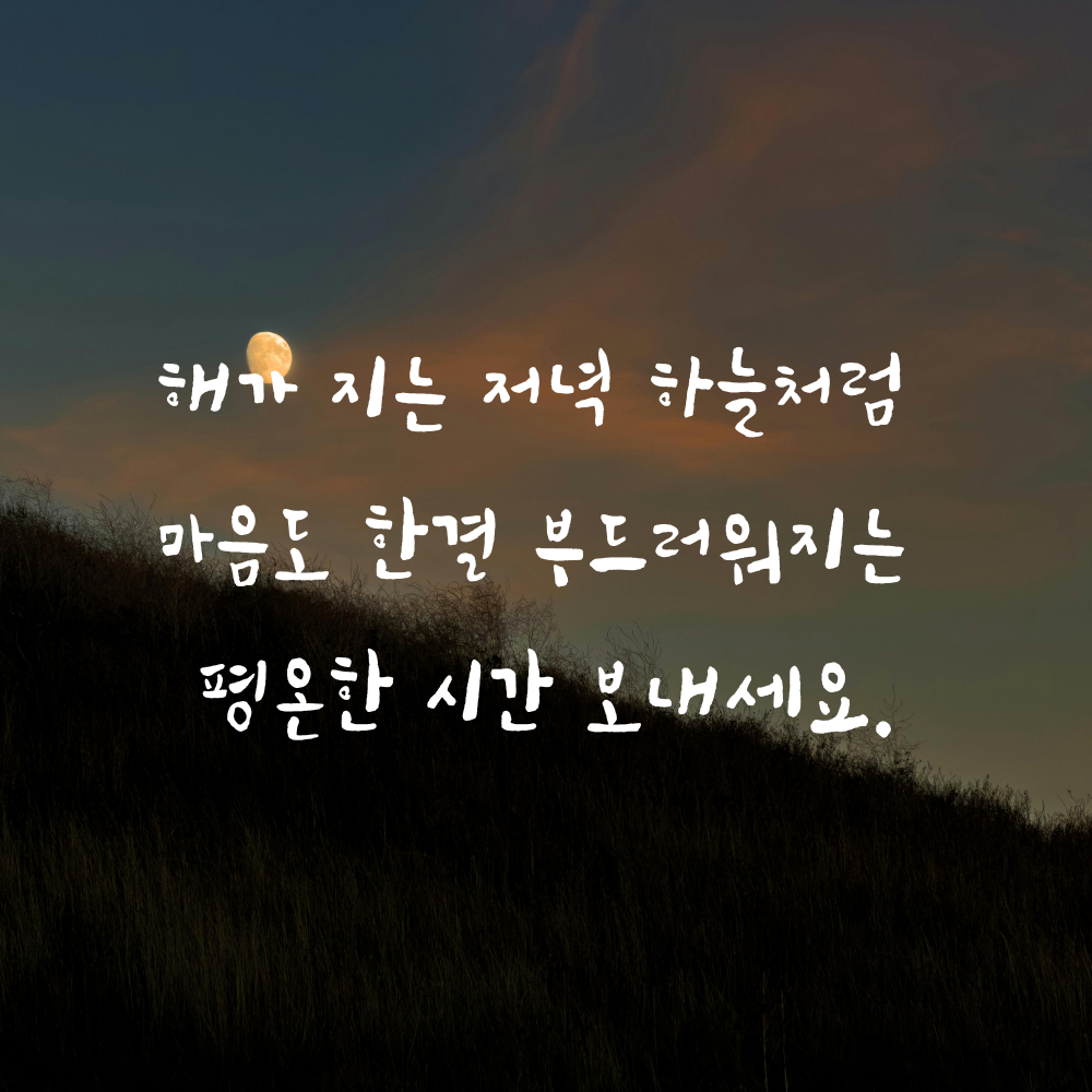 저녁 인사말 문구 이미지 글귀 모음집