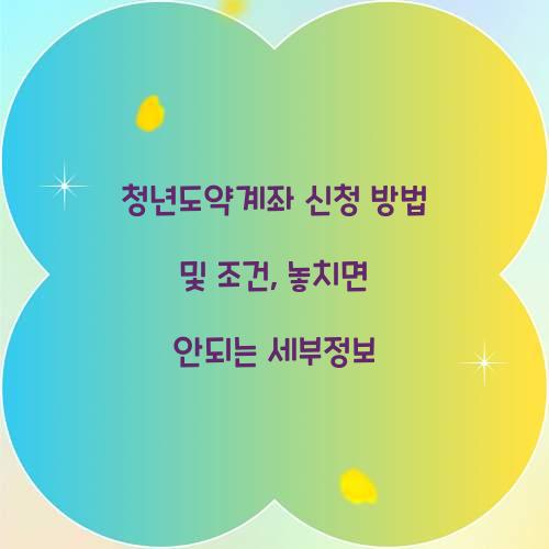 청년도약계좌 신청